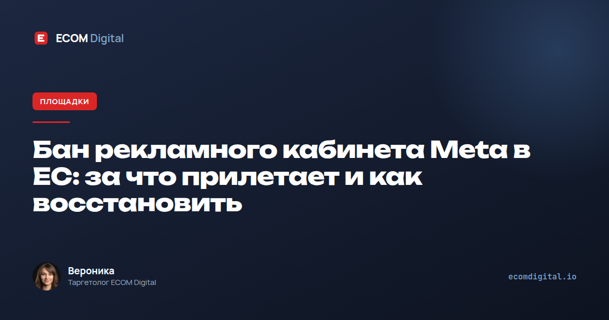 Бан рекламного кабинета Meta в ЕС: причины и восстановление