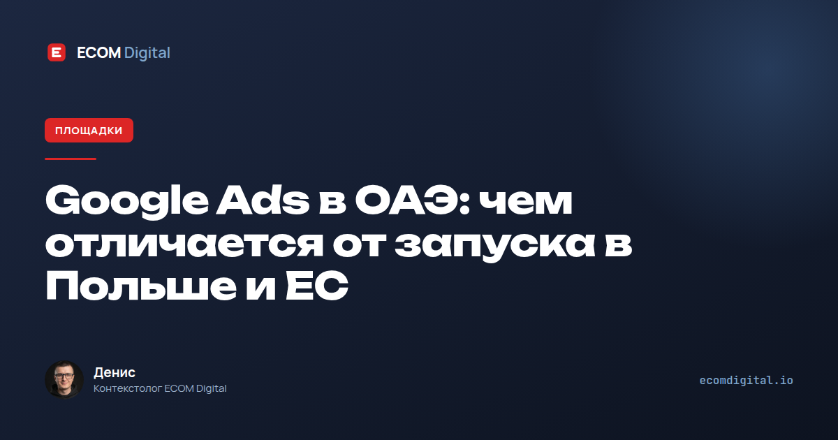 Google Ads в ОАЭ: чем отличается от запуска в Польше и ЕС