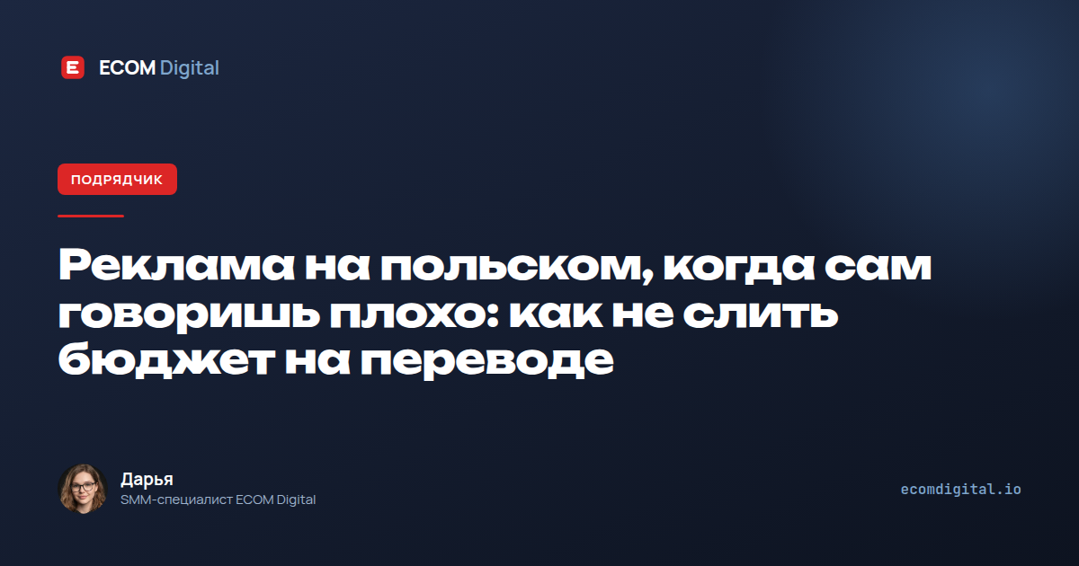 Реклама на польском, когда сам говоришь плохо