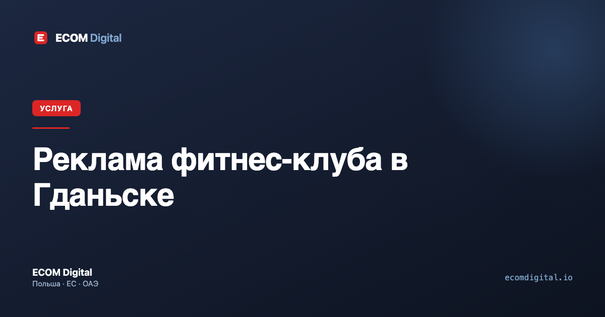 Реклама фитнес-клуба в Гданьске