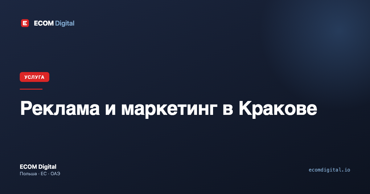Реклама и маркетинг в Кракове
