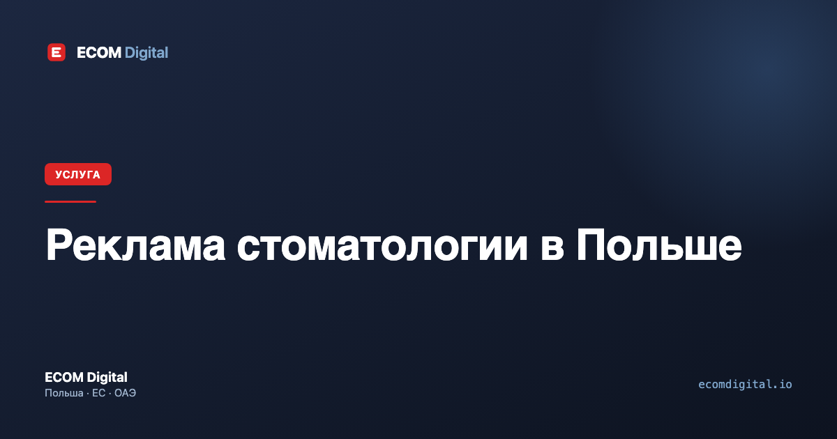 Реклама стоматологии в Польше